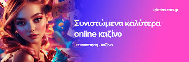 Καλύτερα Online Casino Ο Απόλυτος Οδηγός για Παίκτες